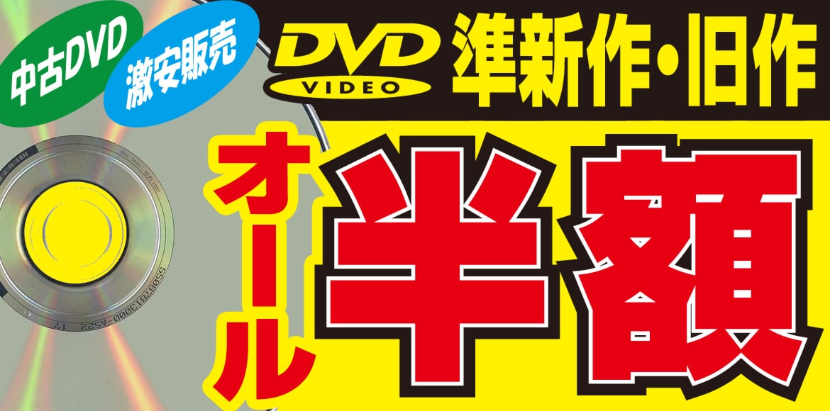 広島・セルDVD激安販売