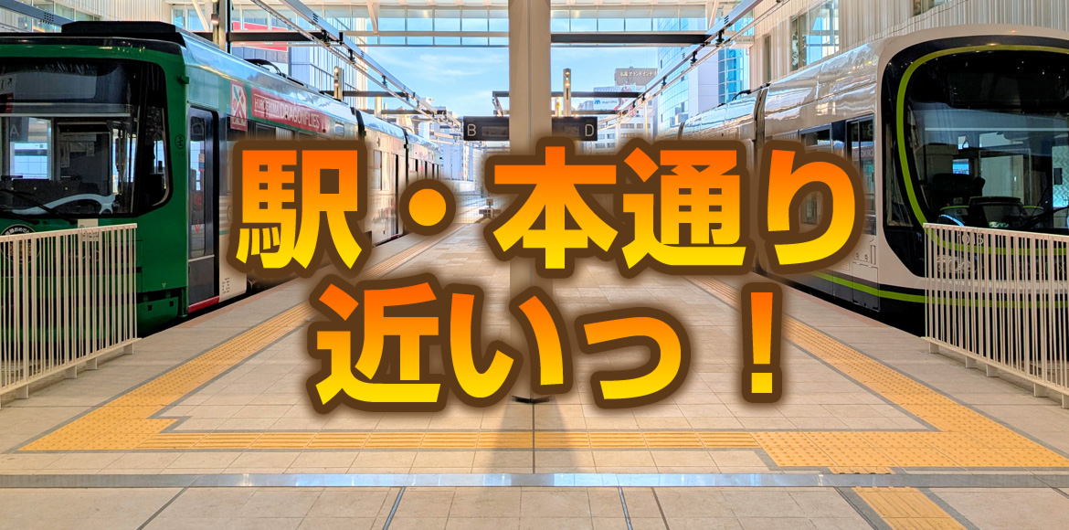 広島駅、本通り、電停から近く広島市内からのアクセス良好！
