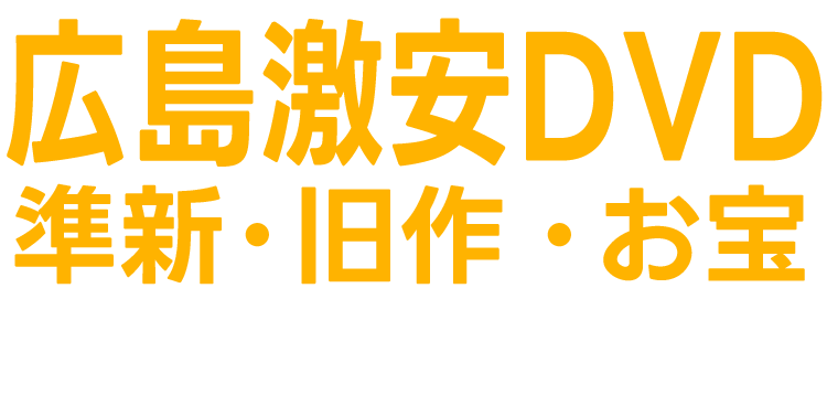 【広島】中古アダルトDVD・激安アダルトDVD・新作アダルトDVD・アダルト販売店・セルDVD・ビデオルーム・ビデオボックス
