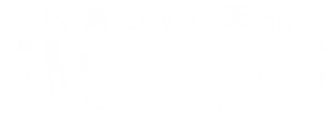 広島DVD販売 ハリウッド
