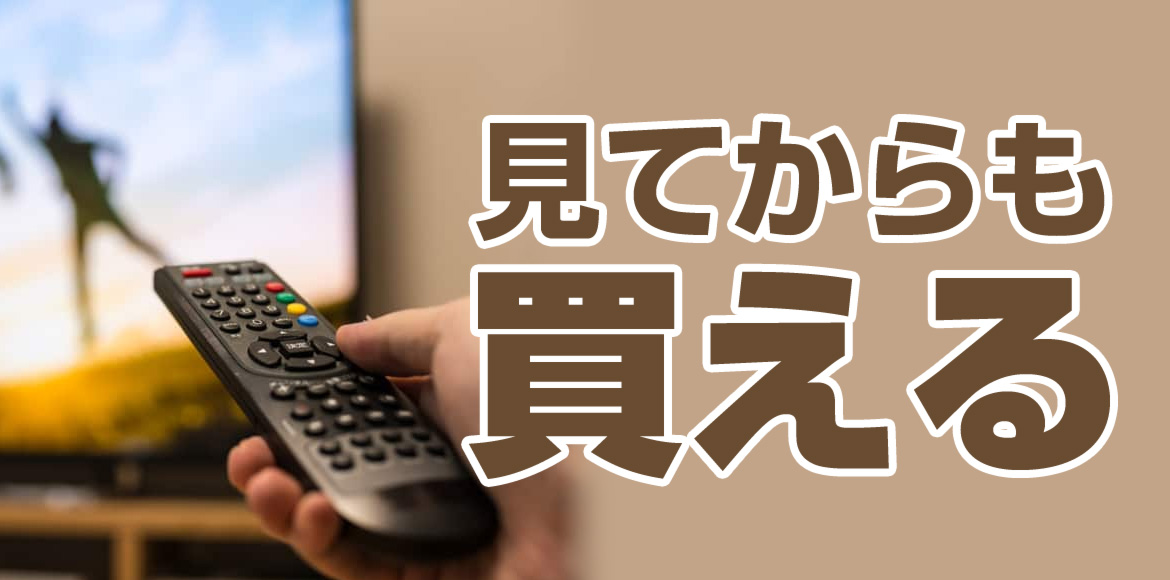 お部屋でDVDを見てからも買える