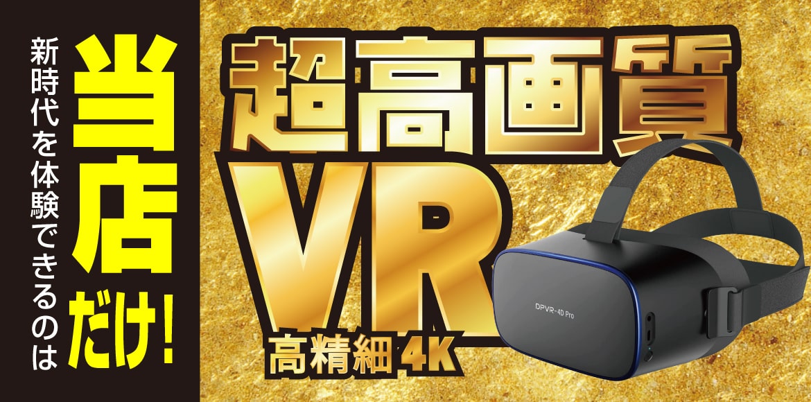 超高画質VR導入！新時代を体感せよ！